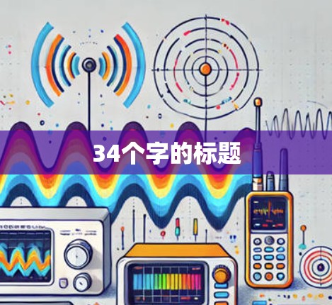 34个字的标题