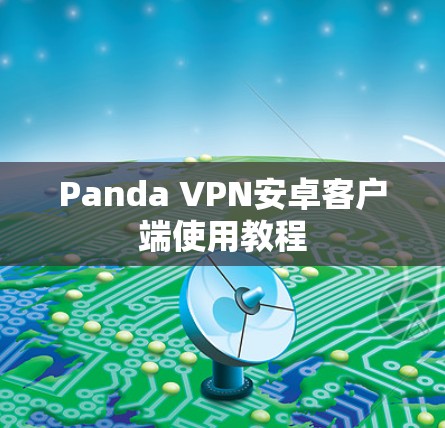 Panda VPN安卓客户端使用教程