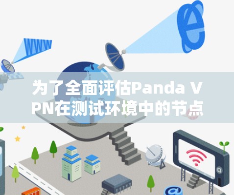 为了全面评估Panda VPN在测试环境中的节点测速，按照以下步骤进行测试