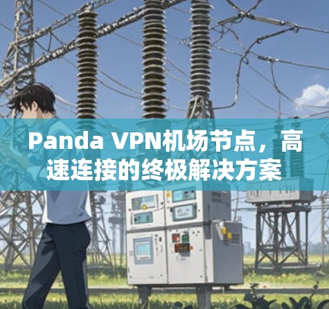 Panda VPN机场节点，高速连接的终极解决方案