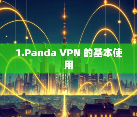 1.Panda VPN 的基本使用