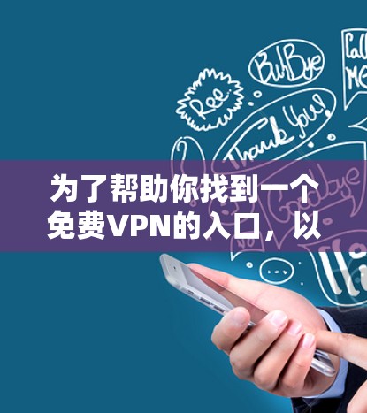 为了帮助你找到一个免费VPN的入口，以下是一些推荐的网站和平台，这些平台通常提供免费的VPN服务