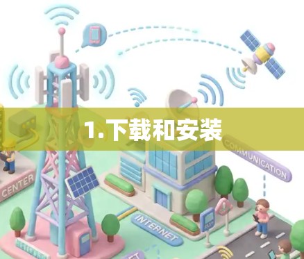 1.下载和安装