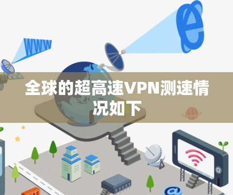 全球的超高速VPN测速情况如下