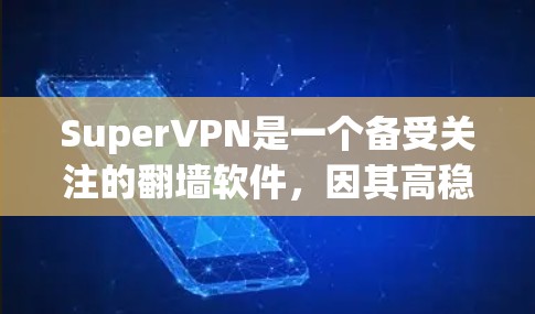 SuperVPN是一个备受关注的翻墙软件，因其高稳定性、安全性和多设备兼容性而受到用户喜爱。以下是一些关于SuperVPN的详细信息，帮助你更好地理解其稳定性