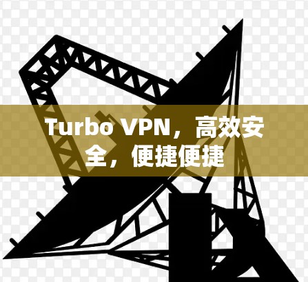 Turbo VPN，高效安全，便捷便捷