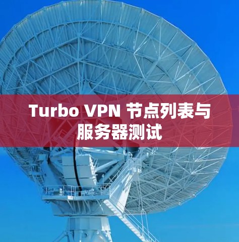 Turbo VPN 节点列表与服务器测试