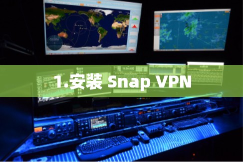 1.安装 Snap VPN