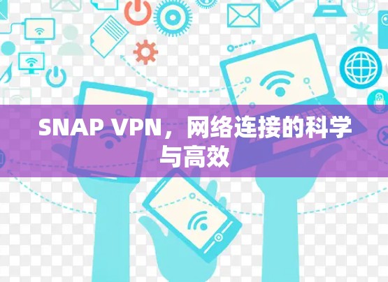 SNAP VPN，网络连接的科学与高效