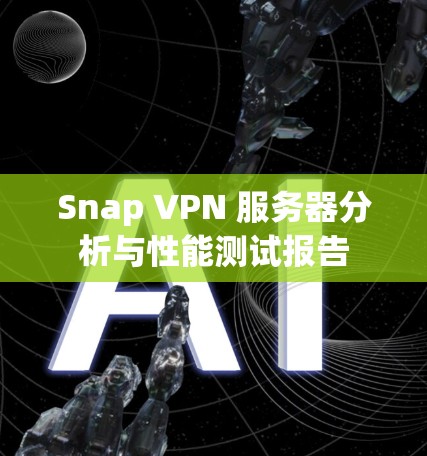 Snap VPN 服务器分析与性能测试报告
