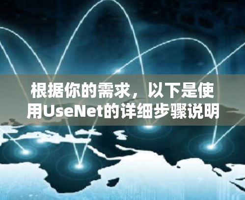 根据你的需求，以下是使用UseNet的详细步骤说明，帮助你安装并使用该工具