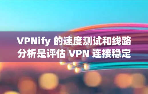 VPNify 的速度测试和线路分析是评估 VPN 连接稳定性和性能的重要步骤。以下是一些常见的方法和步骤,帮助您更好地评估 VPN 连接的稳定性 VPNify 的速度测试和线路分析是评估 VPN 连接稳定性和性能的重要步骤。以下是一些常见的方法和步骤,帮助您更好地评估 VPN 连接的稳定性