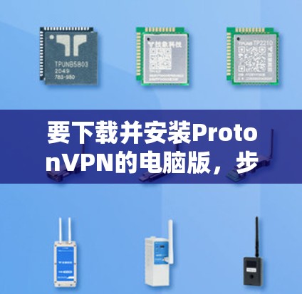要下载并安装ProtonVPN的电脑版，步骤如下