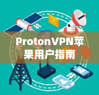 ProtonVPN苹果用户指南