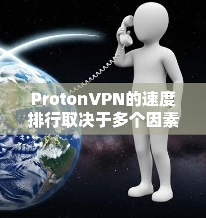 ProtonVPN的速度排行取决于多个因素，包括服务器性能、网络连接速度、加密算法等。以下是一些常见的速度排行和性能测试相关内容，供参考