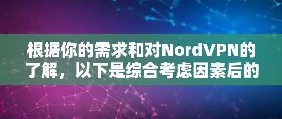 根据你的需求和对NordVPN的了解，以下是综合考虑因素后的最终建议
