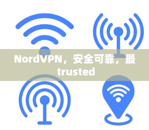 NordVPN，安全可靠，最 trusted