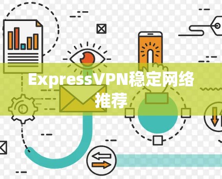 ExpressVPN稳定网络推荐