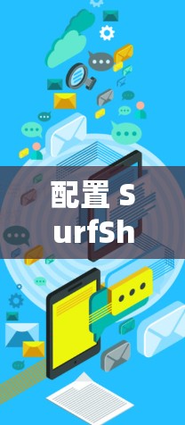 配置 SurfSharkVPN的步骤如下