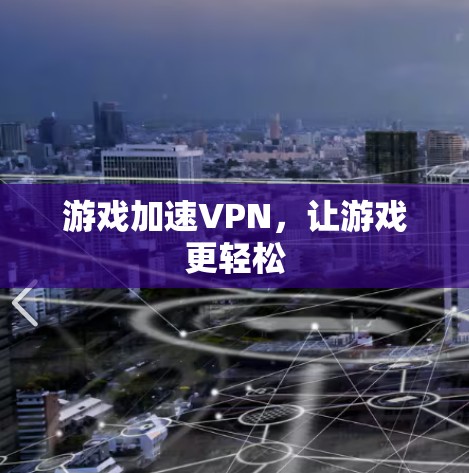 游戏加速VPN，让游戏更轻松