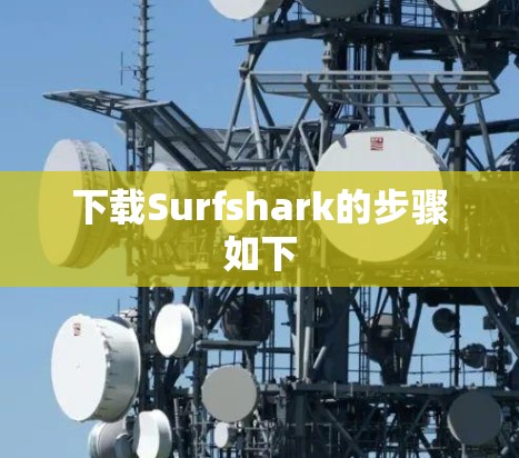 下载Surfshark的步骤如下