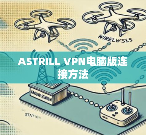 ASTRILL VPN电脑版连接方法