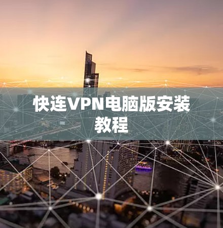 快连VPN电脑版安装教程