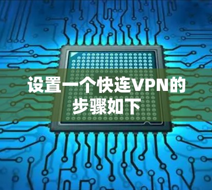 设置一个快连VPN的步骤如下