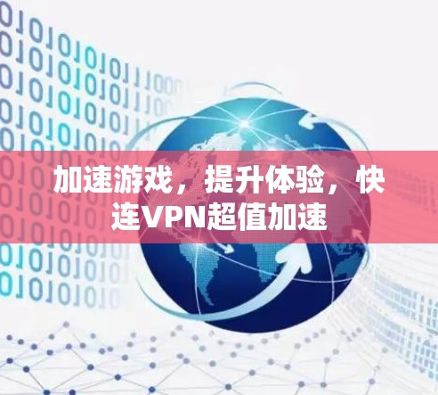 加速游戏，提升体验，快连VPN超值加速