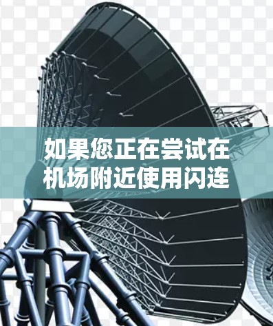 如果您正在尝试在机场附近使用闪连VPN服务，以下是一些基本的配置步骤和建议，帮助您顺利连接到服务