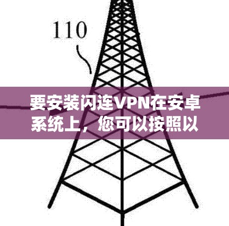 要安装闪连VPN在安卓系统上，您可以按照以下步骤进行操作