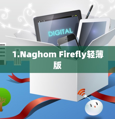 1.Naghom Firefly轻薄版