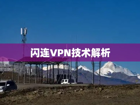 闪连VPN技术解析