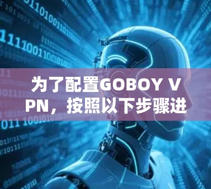 为了配置GOBOY VPN，按照以下步骤进行