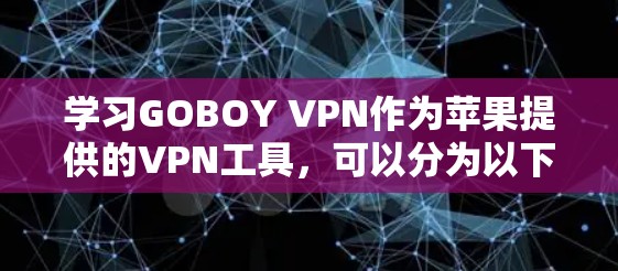 学习GOBOY VPN作为苹果提供的VPN工具，可以分为以下几个步骤