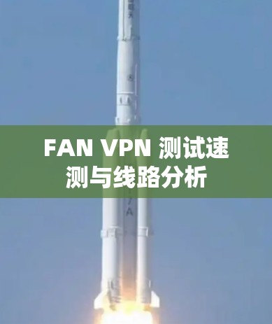 FAN VPN 测试速测与线路分析