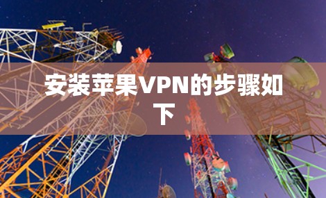 安装苹果VPN的步骤如下