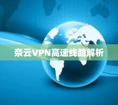 奈云VPN高速线路解析