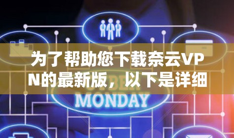 为了帮助您下载奈云VPN的最新版，以下是详细的步骤说明
