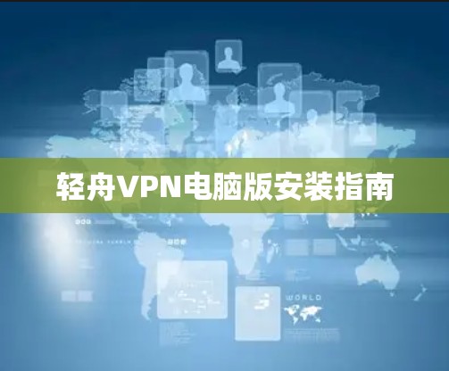 轻舟VPN电脑版安装指南