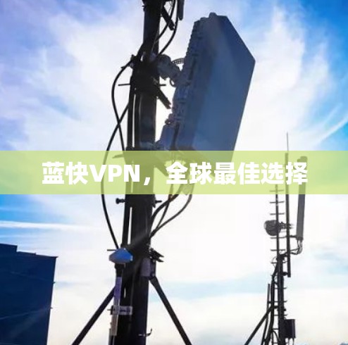 蓝快VPN，全球最佳选择