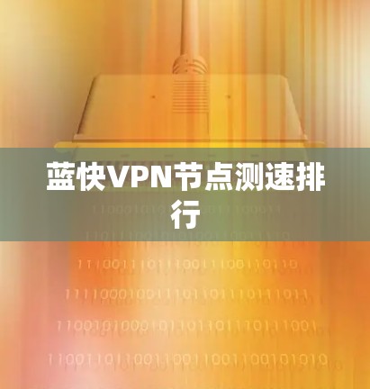 蓝快VPN节点测速排行