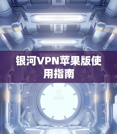 银河VPN苹果版使用指南