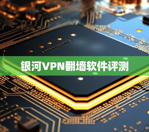 银河VPN翻墙软件评测