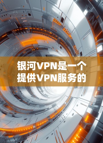 银河VPN是一个提供VPN服务的平台，通常会通过内部测试节点的性能，以确保其网络连接和设备运行的稳定性。以下是一些常见的测试点和测试结果