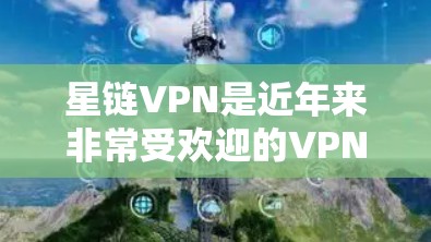 星链VPN是近年来非常受欢迎的VPN服务之一，因为其支持多国网络并提供多种配置选项。如果你正在寻找高速的VPN节点，以下是一些推荐，供你参考
