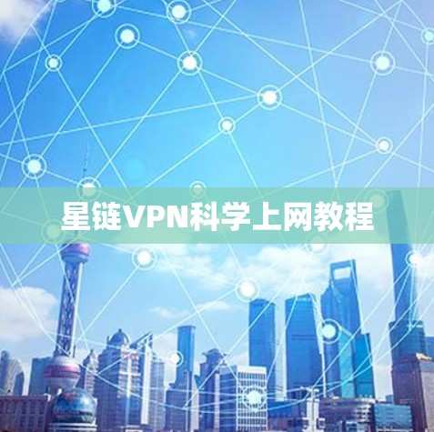 星链VPN科学上网教程