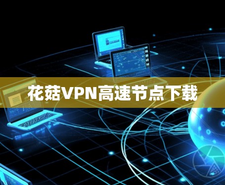 花菇VPN高速节点下载