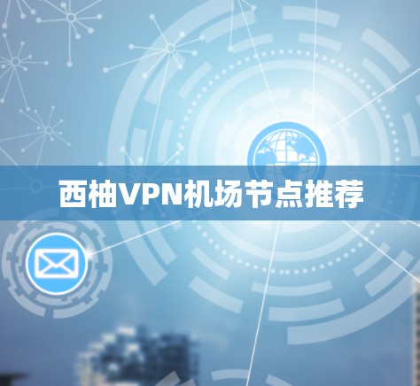 西柚VPN机场节点推荐