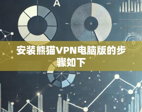 安装熊猫VPN电脑版的步骤如下